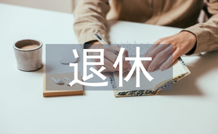 個人退休賬戶開發(fā)管理