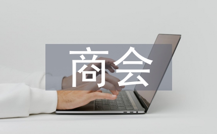 商會招商工作計劃