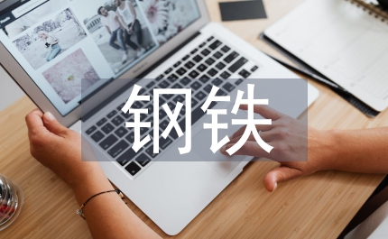 鋼鐵冶煉技術