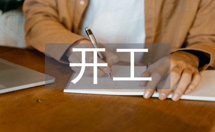 標準廠房開工奠基儀式上的致辭