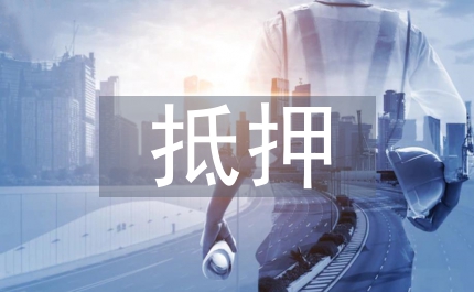 抵押信貸風(fēng)險(xiǎn)管控探究