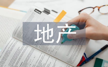 地產網絡營銷推廣方案