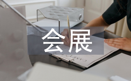 會展產業