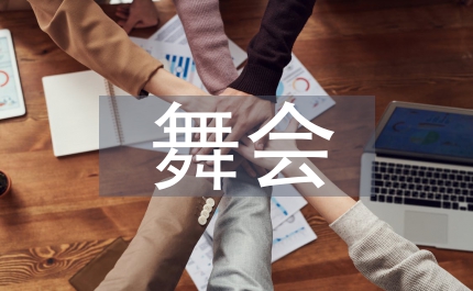 舞會各項禮儀