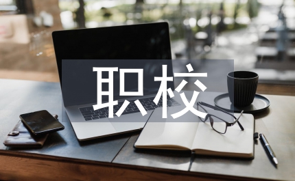 職校財會專業技能實訓