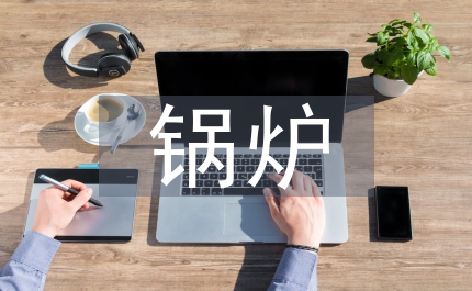 鍋爐節能技術