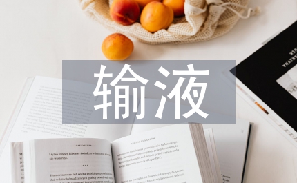 輸液外滲和預防