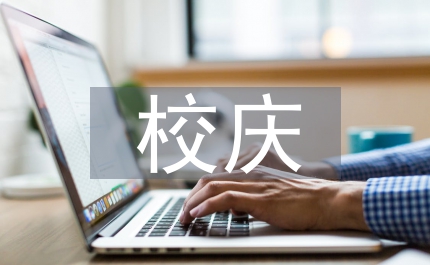 校慶教師先進個人發言稿