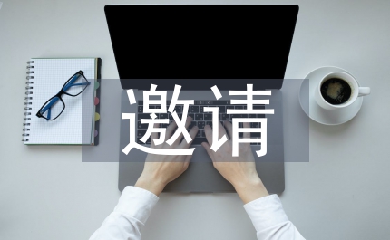 邀請活動短信怎么寫