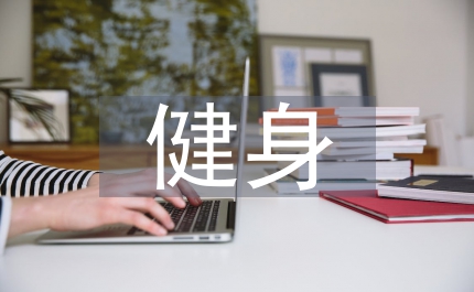 健身意識(shí)現(xiàn)狀