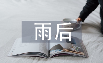 雨后彩虹樹形象見實效征文