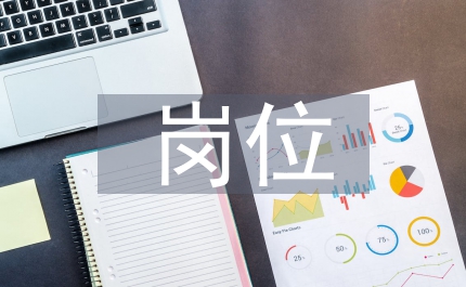我的崗位我負責我的崗位請放心演講稿