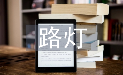略說路燈的設計