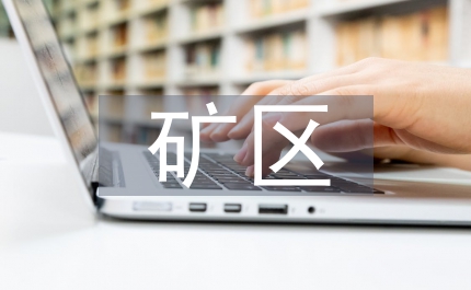 礦區環境治理