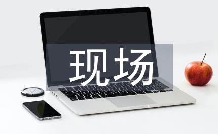 土木工程現場施工安全管理問題淺析