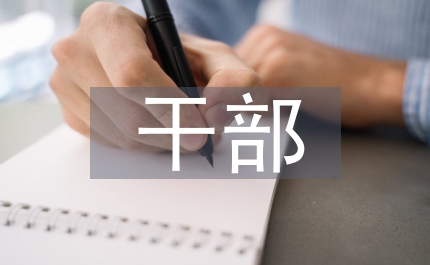紀檢干部與時俱進模范思考