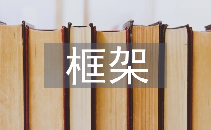 框架剪力墻結構建筑施工技術應用