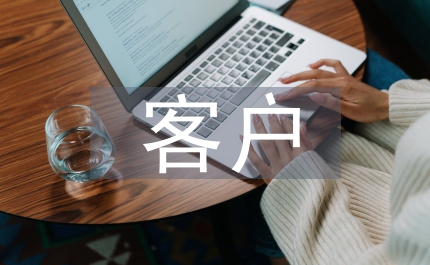 客戶品質管理