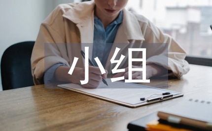 小組月考總結(jié)