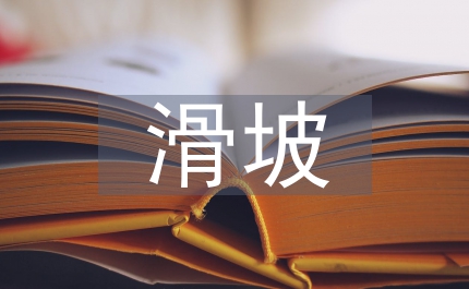 滑坡地質災害研究