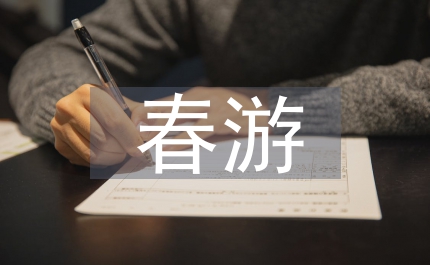 春游實(shí)踐活動(dòng)心得體會(huì)