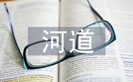 河道管理管理細則