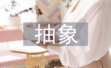 抽象圖形在平面設計中的運用