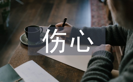 我很傷心