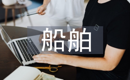 船舶造型標準化會議主持