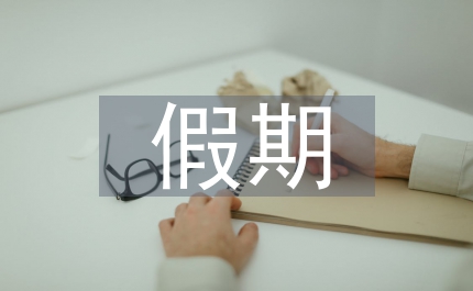 假期實習報告