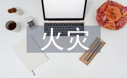 安監局古村落火災隱患整改方案