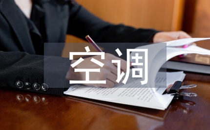 空調(diào)通風(fēng)系統(tǒng)清洗制度