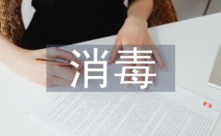 消毒管理制度