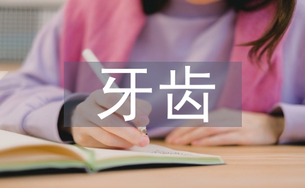 口腔醫學下的牙齒形態特征