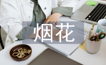 煙花經營安全管理規定