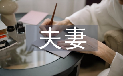 夫妻財產制度立法論文