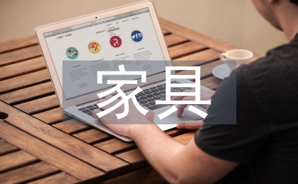 小議家具造型設計人才的培育