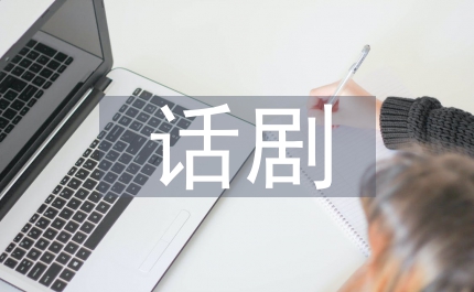 話劇舞臺美術