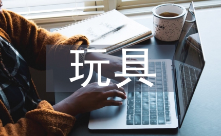 玩具測試報告