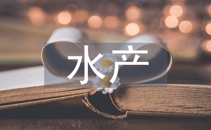 水產漁業期刊