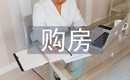 房地產(chǎn)銷(xiāo)售技巧購(gòu)房客戶(hù)消費(fèi)心理分析