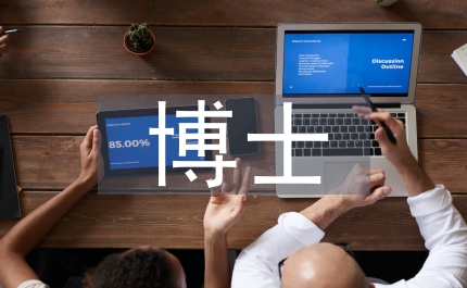 博士開題報告