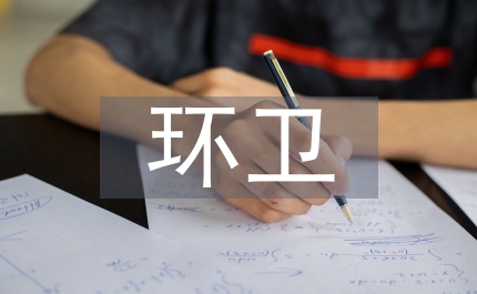 環(huán)衛(wèi)質量提高半年總結