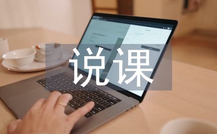 美術課說課教學