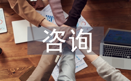 工程造價咨詢單位參與造價管理淺析