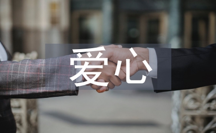 愛心演講稿