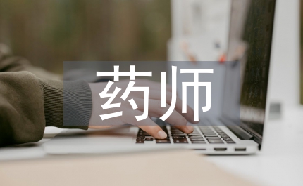 藥監(jiān)局從業(yè)藥師管理通知