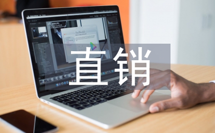 工商局直銷市場規范實施方案