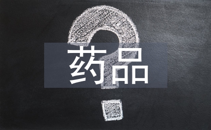 藥品安全事件應急演練實施方案