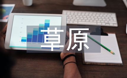 草原承包制度